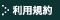 利用規約