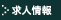 求人情報