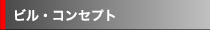 ビル・コンセプト