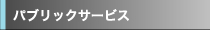パブリックサービス
