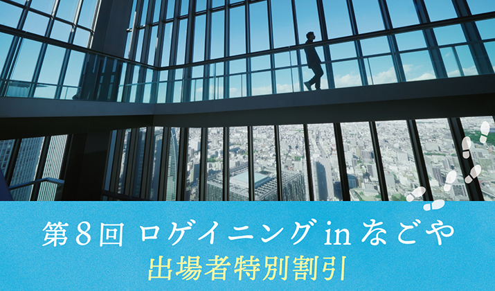 第8回 ロゲイニング in なごや 出場者<br>スカイプロムナード 入場料特別割引