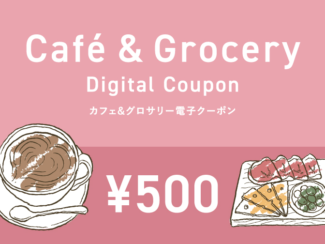 カフェ＆グロサリークーポン