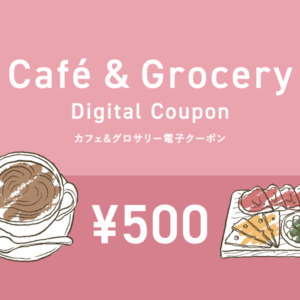 カフェ＆グロサリークーポン