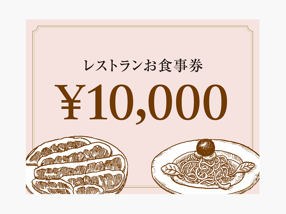 お食事券プレゼントキャンペーン