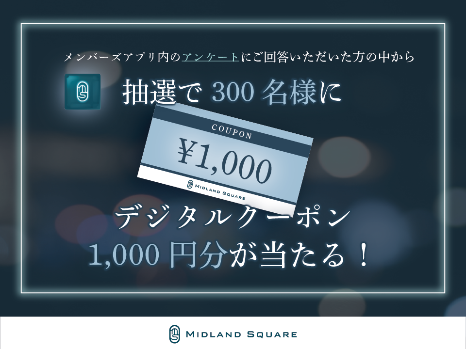 アンケートキャンペーン