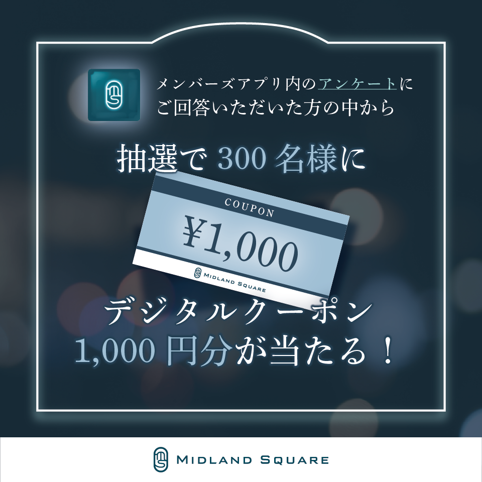 メンバーズアプリ会員限定 アンケートキャンペーン