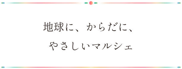 地球にも、からだにも、サスティナブルなマルシェ。
