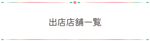 出店店舗一覧