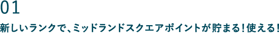 01 新しいランクで、ミッドランドスクエアポイントが貯まる！使える！