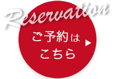 ご予約はこちら