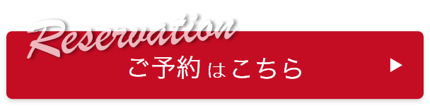 予約はこちら