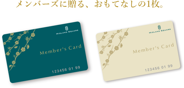 メンバーズに贈る、おもてなしの1枚。