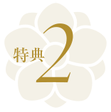 特典2