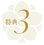 特典3