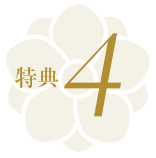 特典4