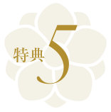 特典5