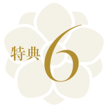 特典6