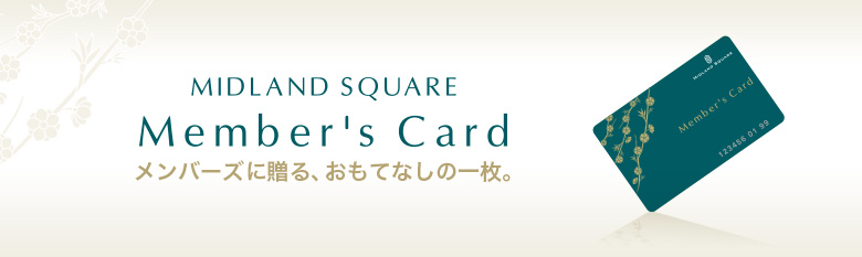 Member's cardメンバーズに贈る、おもてなしの一枚。