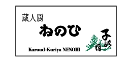 蔵人厨 ねのひ