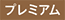 プレミアム