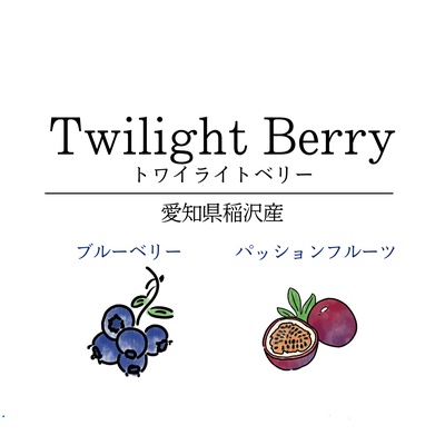 Twilight Berry トワイライトベリー