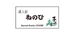 蔵人厨 ねのひ