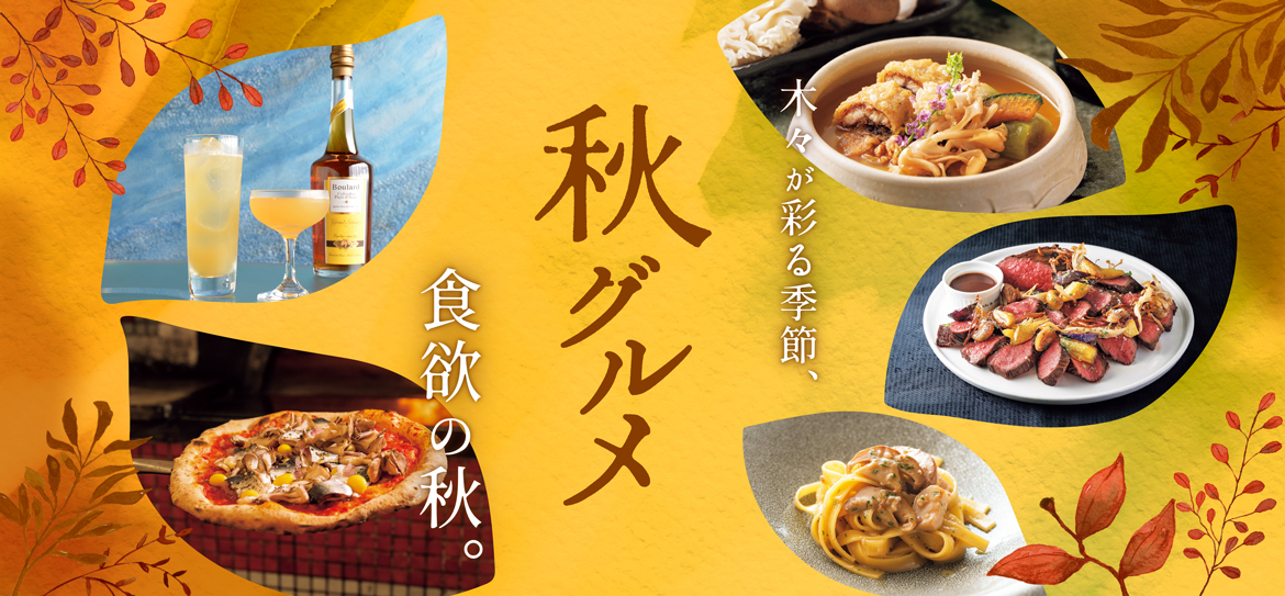 ミッドランド 秋グルメ