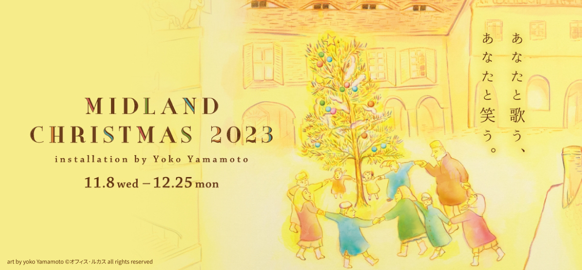 ミッドランドクリスマス2023