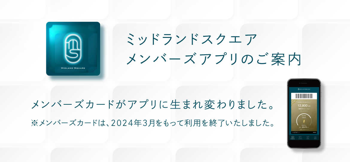 ミッドランドスクエアメンバーズアプリ