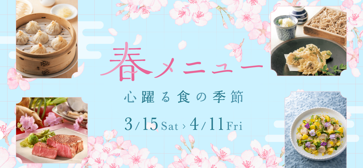 ミッドランド 春グルメ
