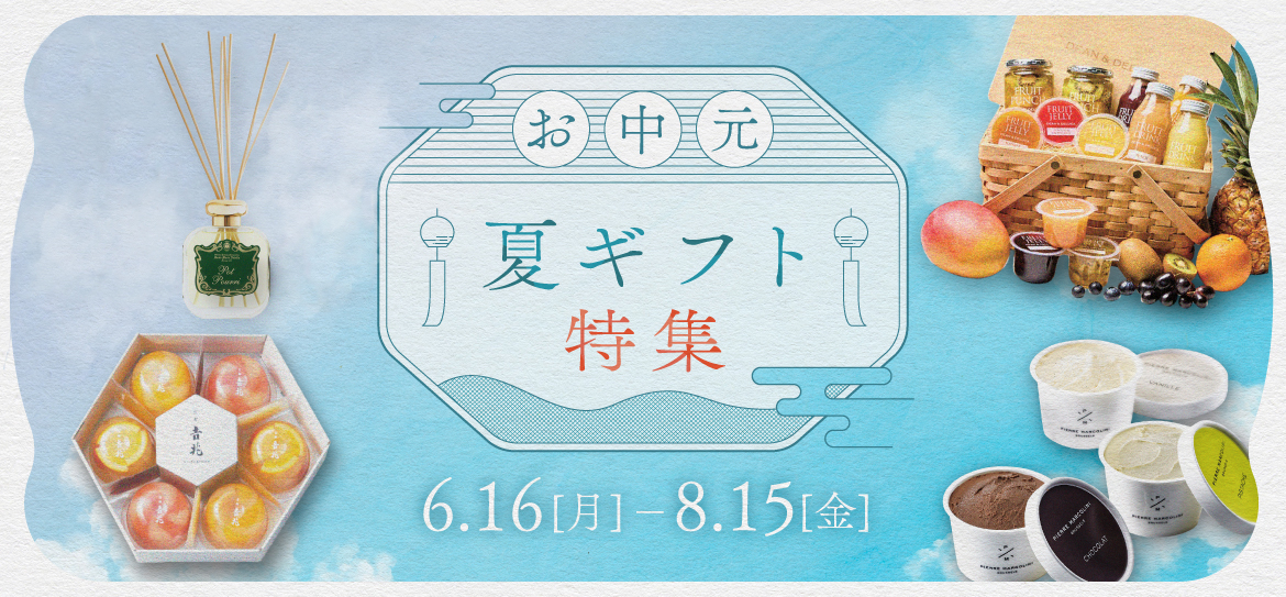 ミッドランド お中元・夏ギフト