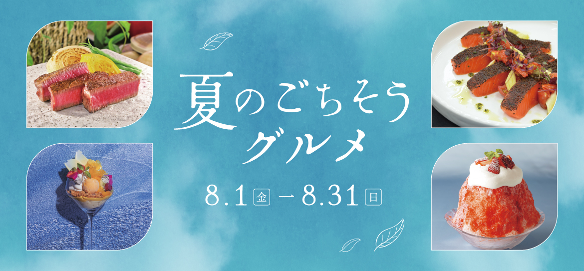 ミッドランド 夏グルメ