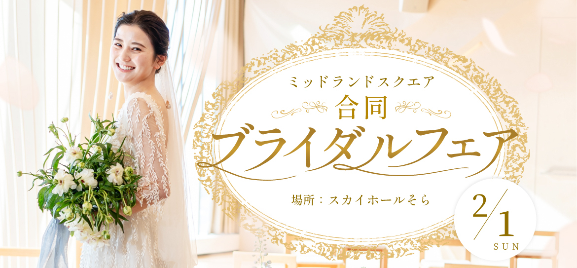 スカイホールそら 合同ブライダルフェア