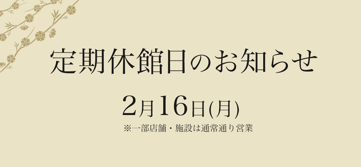 休館日のお知らせ