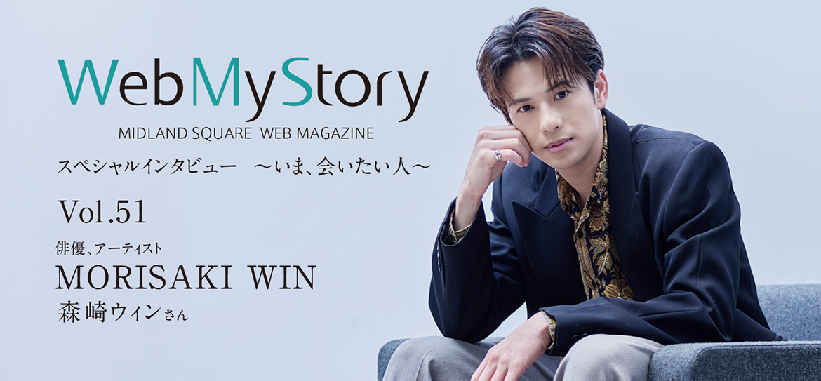 Web My Story インタビュー 森崎ウィン