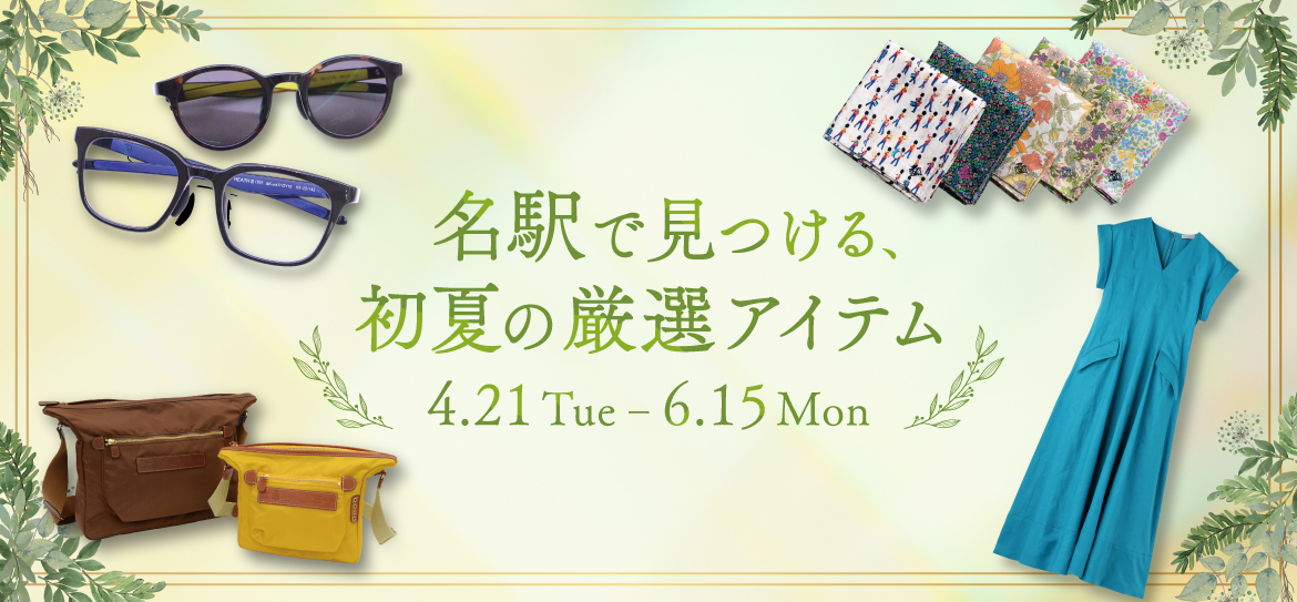 ミッドランド 初夏の厳選アイテム