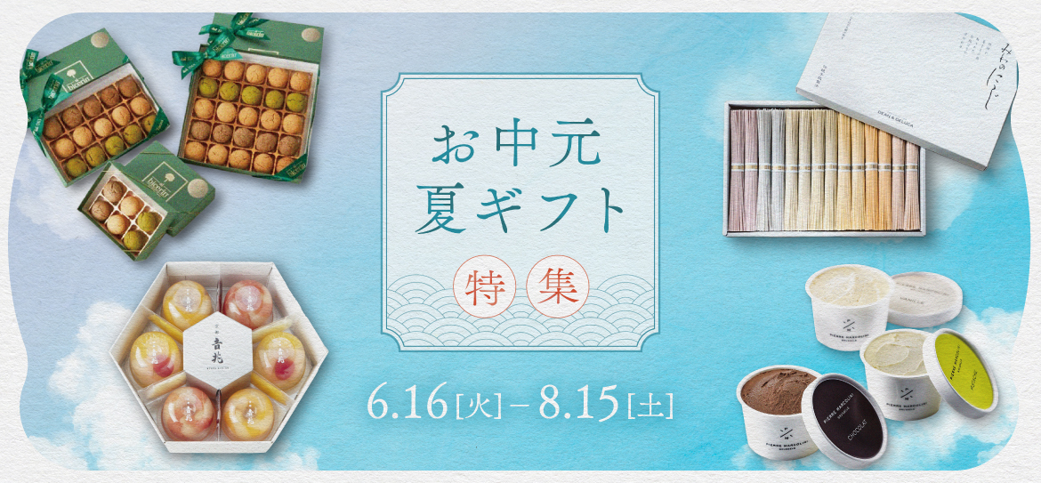 ミッドランド お中元・夏ギフト