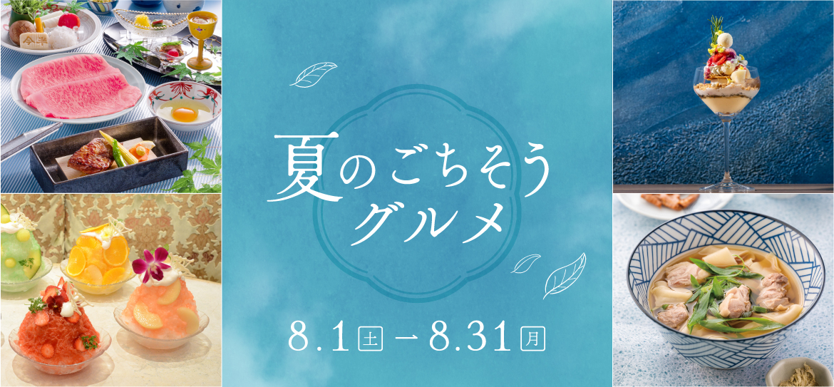 ミッドランド 夏グルメ
