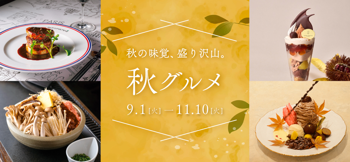 ミッドランド 秋グルメ