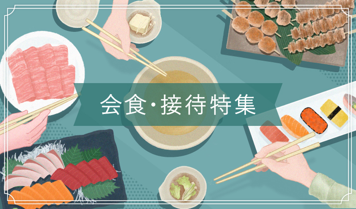 ミッドランド 会食・接待