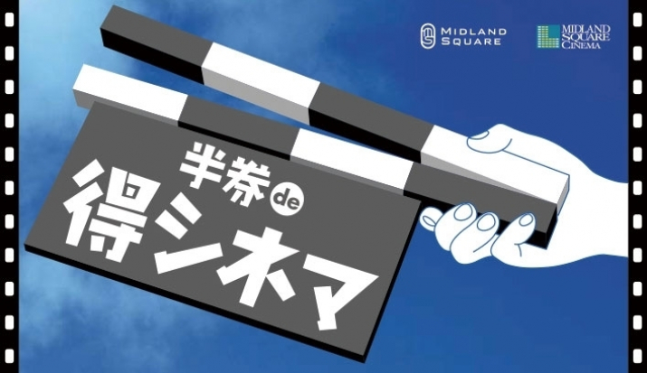 半券de得シネマ