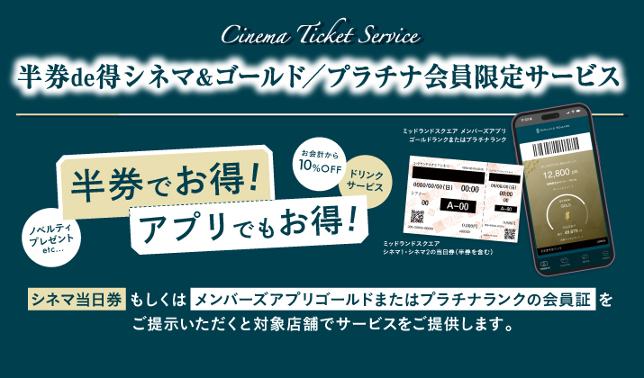 半券de得シネマ＆ゴールド/プラチナ会員限定サービス