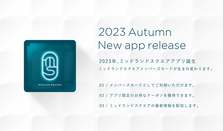 2023年、ミッドランドスクエアアプリ誕生