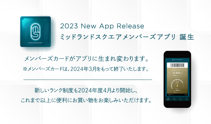 ミッドランドスクエアメンバーズアプリ誕生のお知らせ