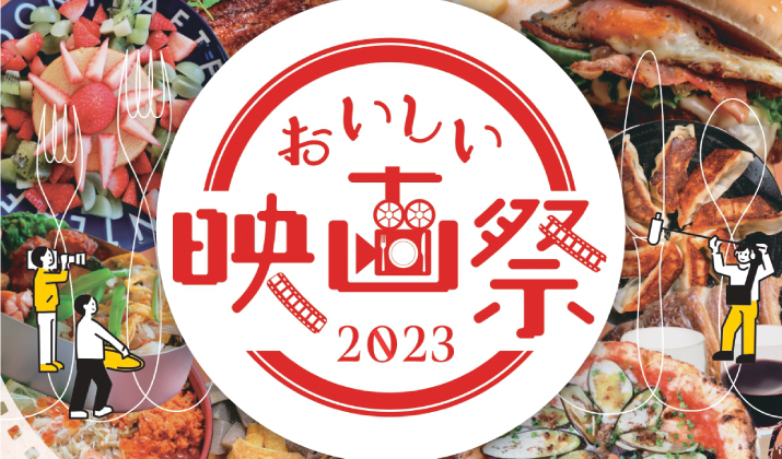 おいしい映画祭 2023