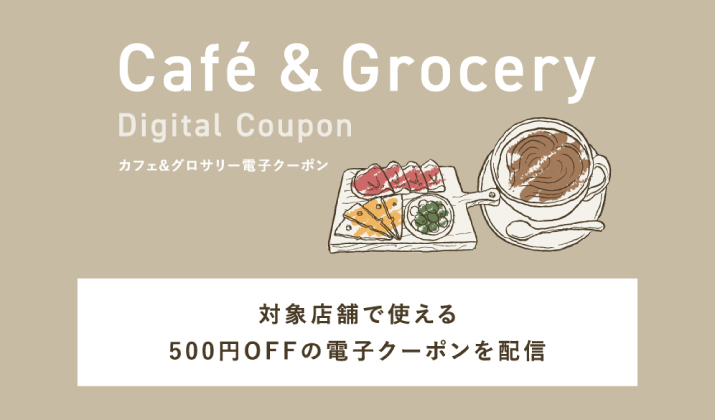 ミッドランドスクエアメンバーズアプリ会員<br>カフェ&グロサリークーポン