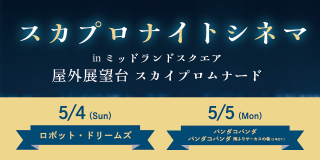 スカプロナイトシネマ