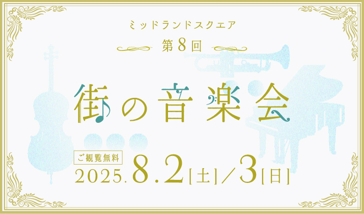 第8回 街の音楽会