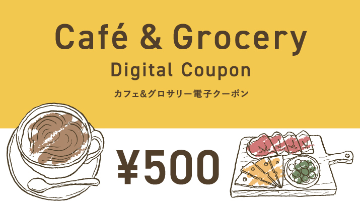 メンバーズアプリ会員限定 カフェ＆グロサリー電子クーポン