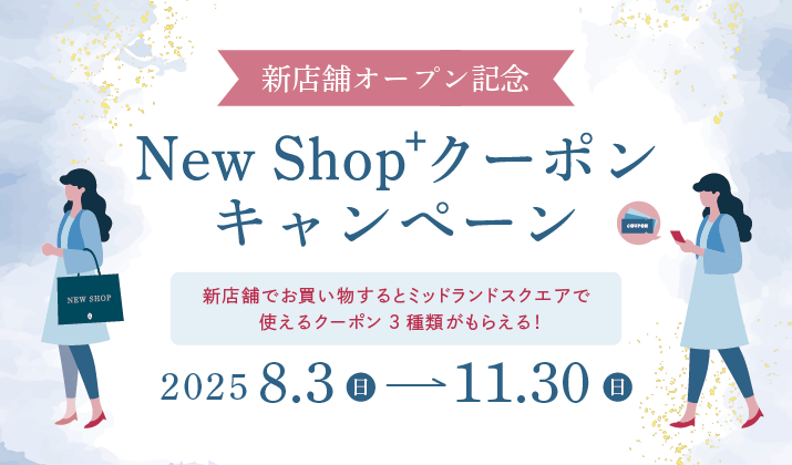 メンバーズアプリ会員限定 New Shop<sup>+</sup> クーポンキャンペーン